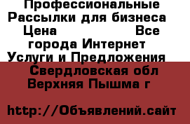 Профессиональные Рассылки для бизнеса › Цена ­ 5000-10000 - Все города Интернет » Услуги и Предложения   . Свердловская обл.,Верхняя Пышма г.